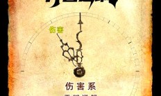 寸劲开天（寸劲开天出自哪里）