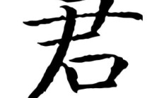 君组词语（君组词全部）