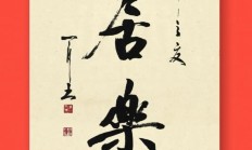 安其居乐其业（安其居乐其俗什么意思）