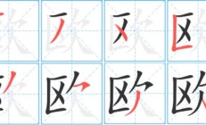欧的词语（欧字开头的词语）