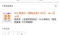 拼多多1元10刀助力平台（拼多多新用户助力网站）