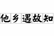 他乡遇故知什么意思（人生四大喜事他乡遇故知）