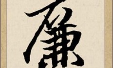 廉组词（廉二字词）