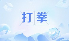 拳组词（带拳字的霸气id）