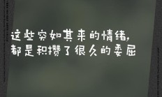 一种说不出的心情说说（说不出的压抑和心累）