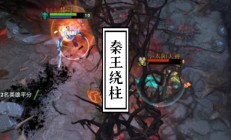 秦王绕柱走（秦王绕柱这个梗怎么来）