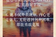 夸赞儿媳妇的好句子短句子（用一句话夸夸媳妇）