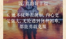 夸赞儿媳妇的好句子短句子（用一句话夸夸媳妇）