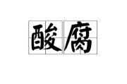 腐组词（腐的词语）