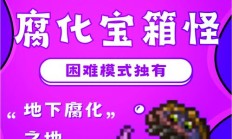 泰拉瑞亚神圣宝箱怪（神圣宝箱怪逃课打法）