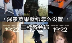 iphone景深效果怎么调（iphone景深壁纸怎么设置）