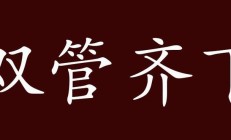 搦管（搦管拈毫）