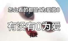 为爱做0