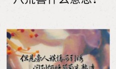 谤讥于市朝的谤讥是什么意思（四海一的一是什么意思）