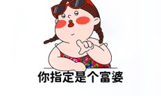 富婆快乐火