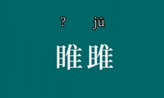 睢阳怎么读（睢 怎么读姓氏）