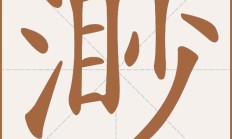 渺的拼音和组词（渺的组词是）