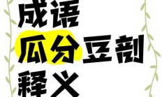 剖怎么组词（剖能组什么词）