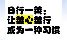 善做善成是什么意思（善作善成的含义）