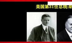美国35任总统段子什么内涵（美国35任总统段子梗含义）