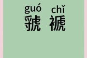 虬褫（虬褫什么意思）