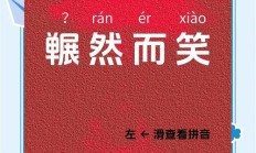 嗔笑（哂笑是什么意思）