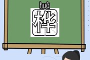 桦字组词（哗字组词）