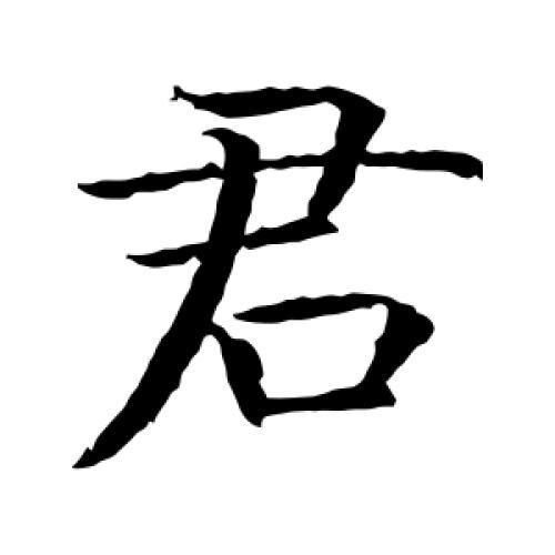 君组词语(君组词全部)