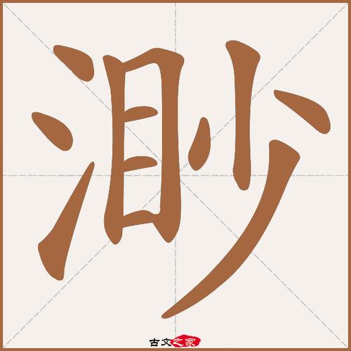渺的拼音和组词(渺的组词是)