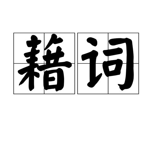 藉怎么组词(籍与藉的组词)