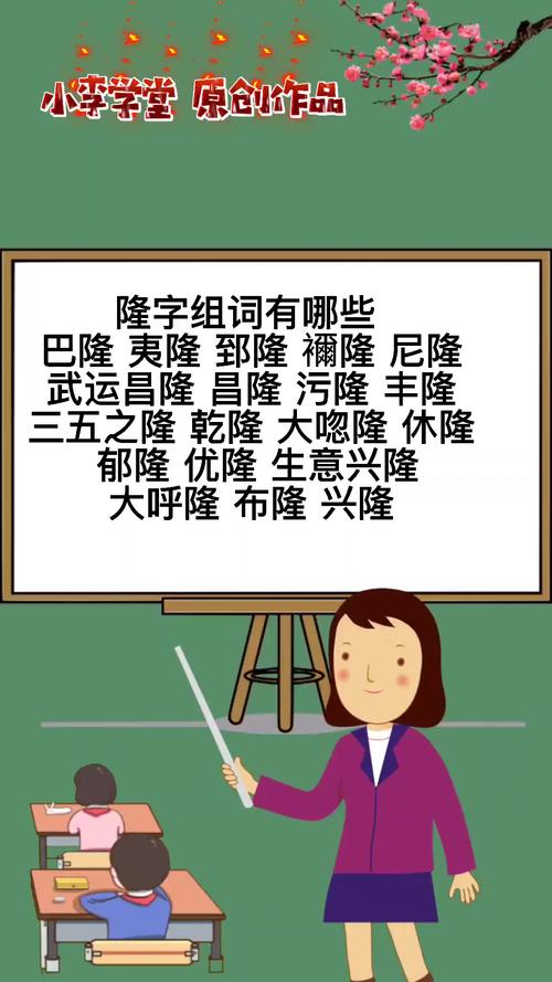 距的组词(隆的组词)