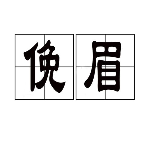 眉组词(眉字最吉利的成语)