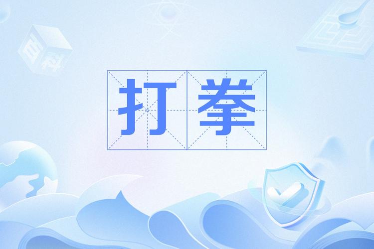 拳组词(带拳字的霸气id)