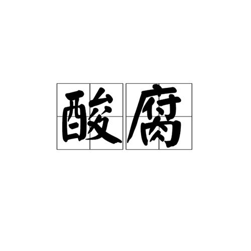 腐组词(腐的词语)