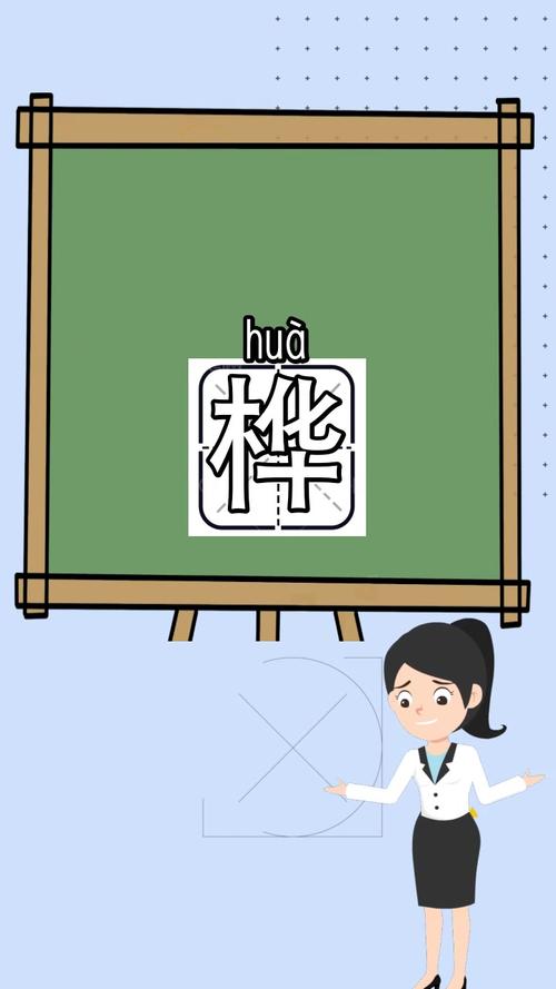 桦字组词(哗字组词)