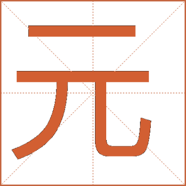 大写的元怎么写(大写的元是哪个)
